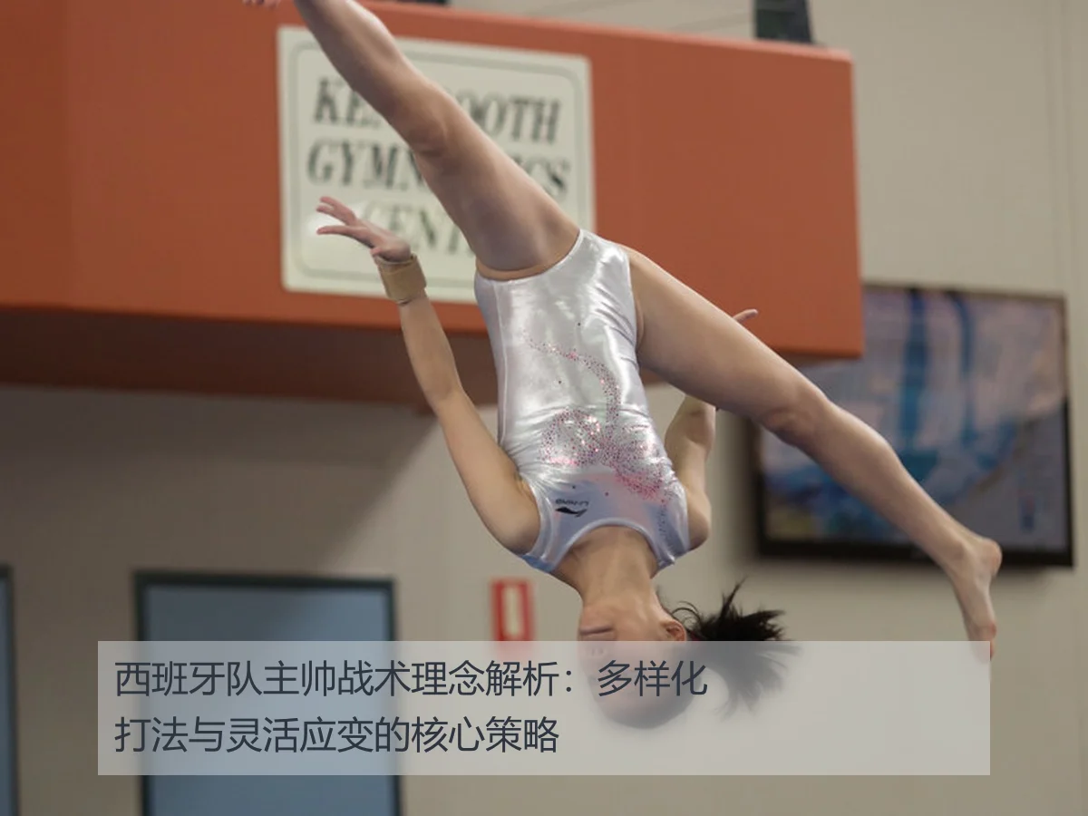 西班牙队主帅战术理念解析:多样化打法与灵活应变的核心策略