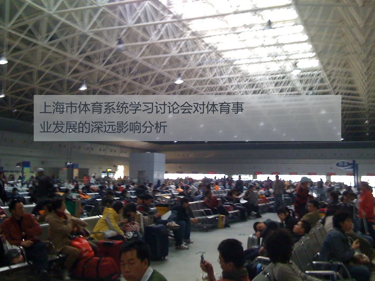 上海市体育系统学习讨论会对体育事业发展的深远影响分析