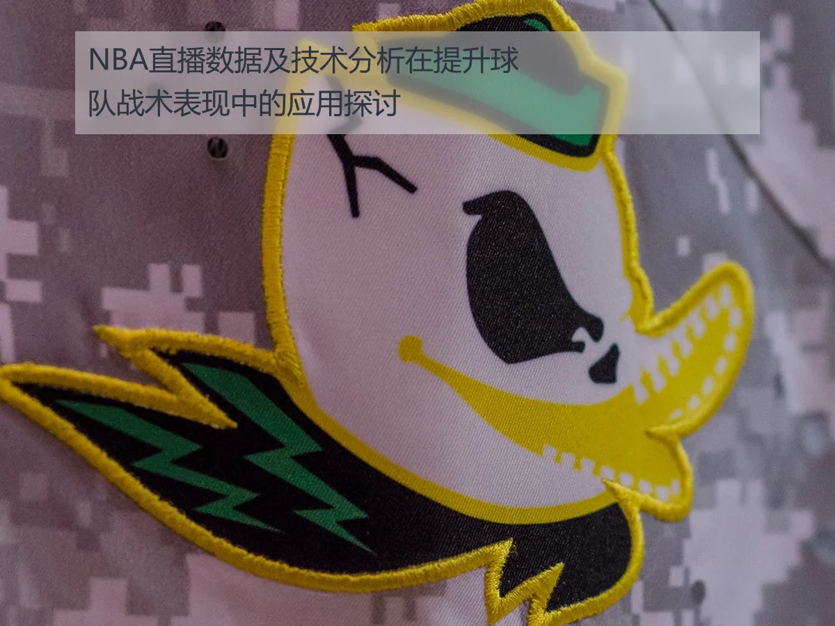 NBA直播数据及技术分析在提升球队战术表现中的应用探讨