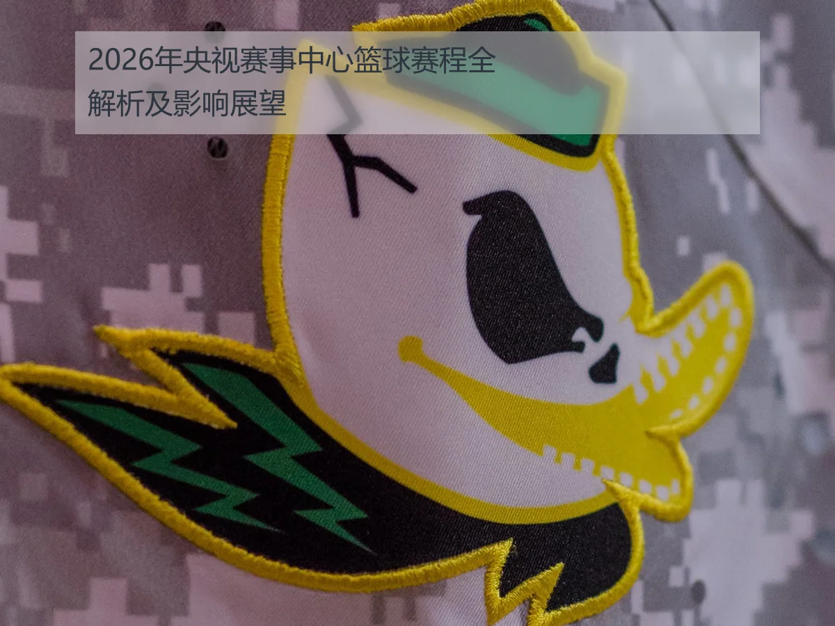 2026年央视赛事中心篮球赛程全解析及影响展望