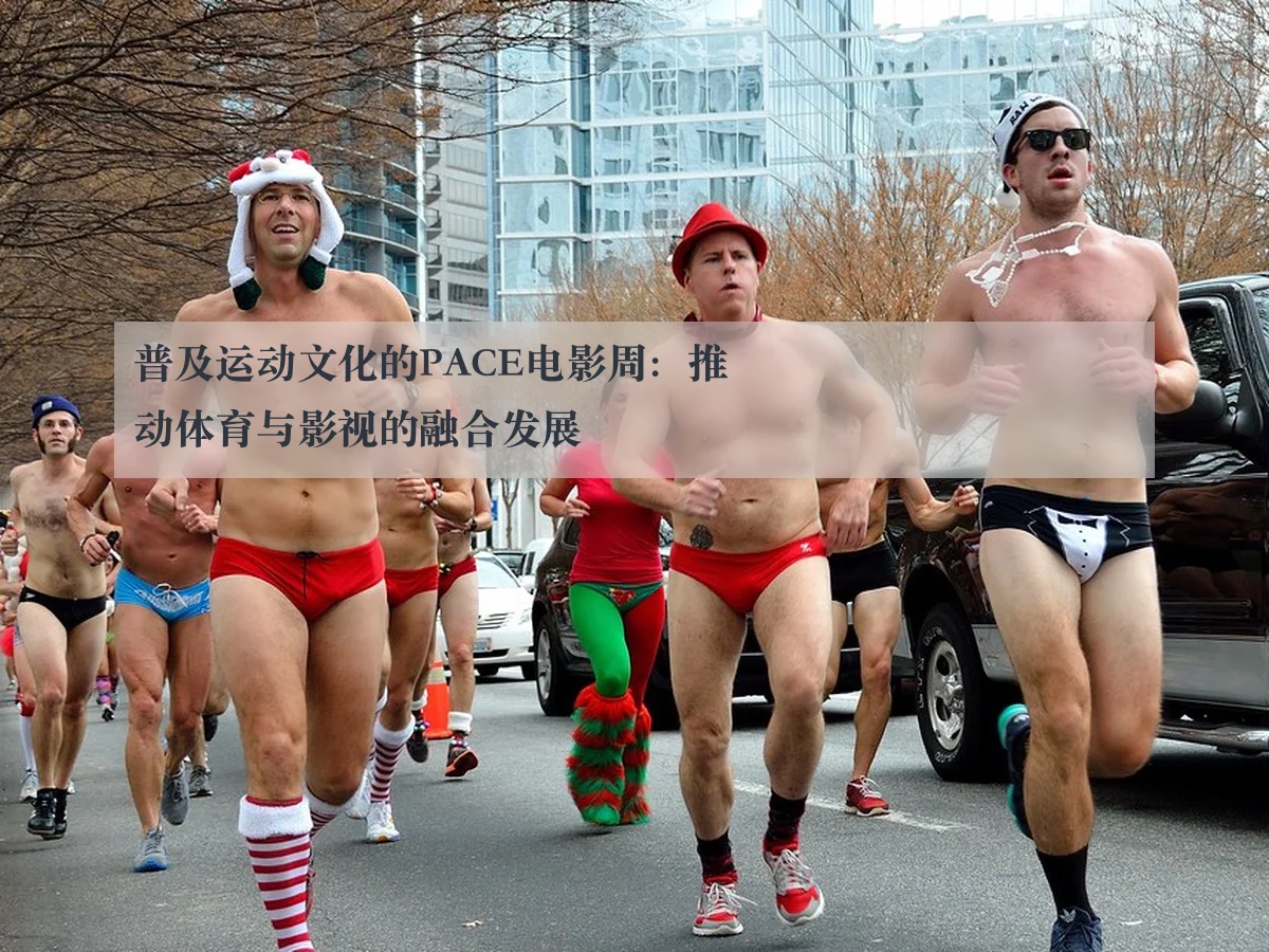 普及运动文化的PACE电影周:推动体育与影视的融合发展