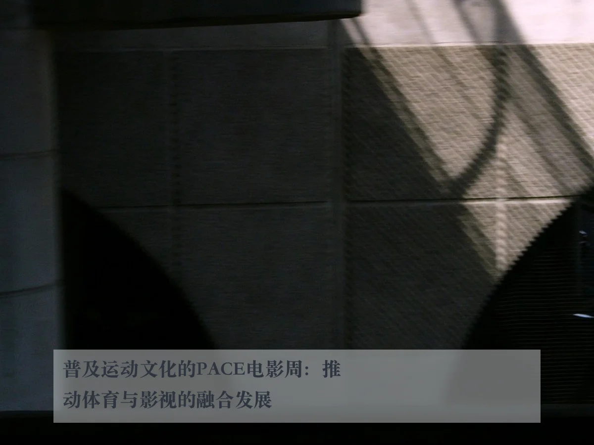 普及运动文化的PACE电影周：推动体育与影视的融合发展