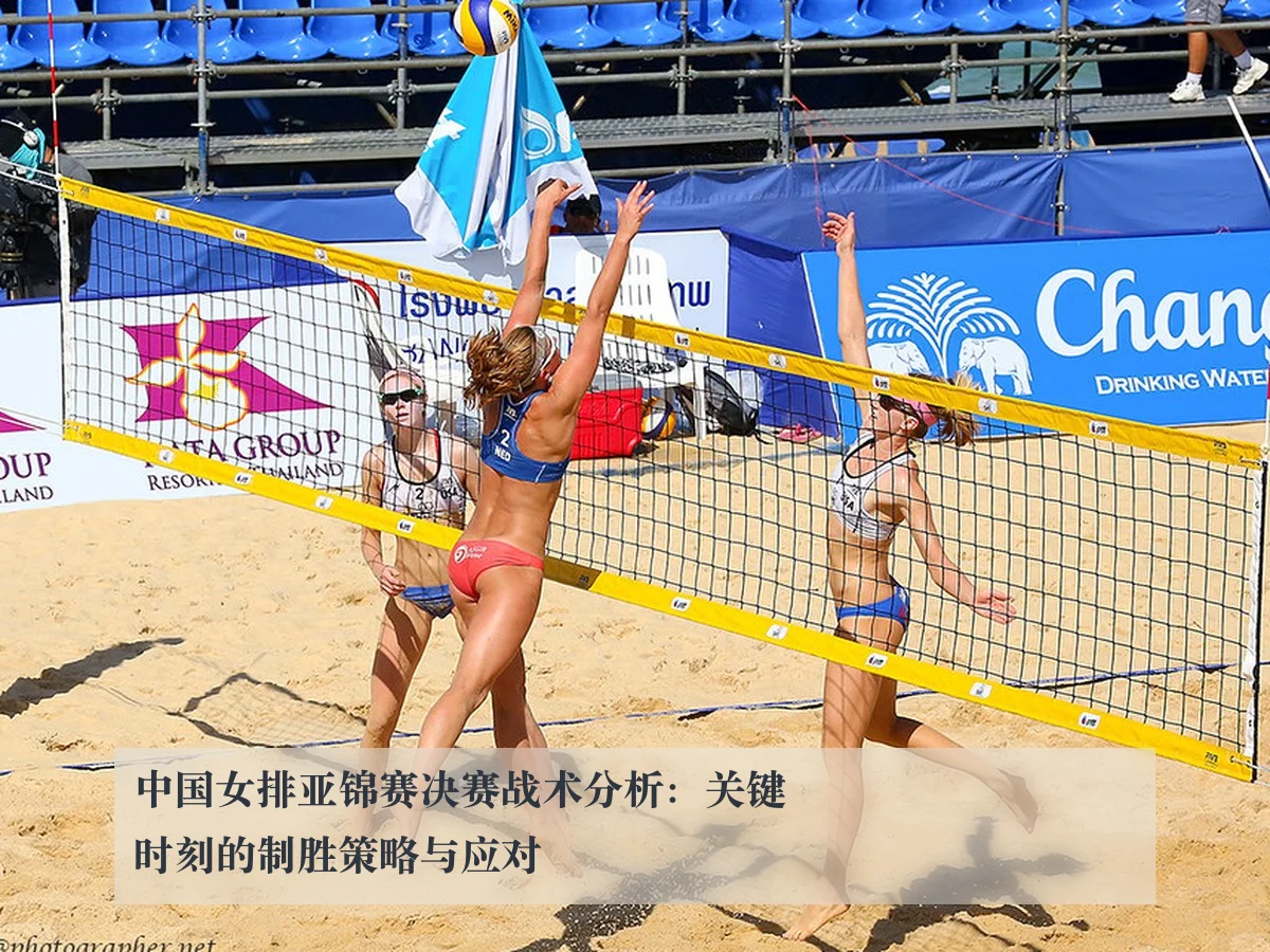 中国女排亚锦赛决赛战术分析：关键时刻的制胜策略与应对