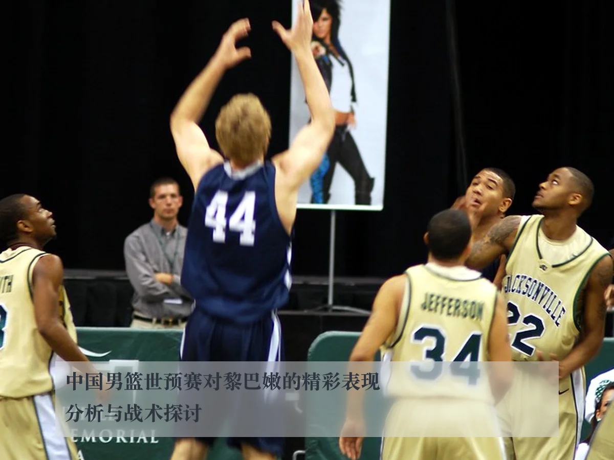 中国男篮世预赛对黎巴嫩的精彩表现分析与战术探讨